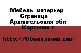  Мебель, интерьер - Страница 18 . Архангельская обл.,Коряжма г.